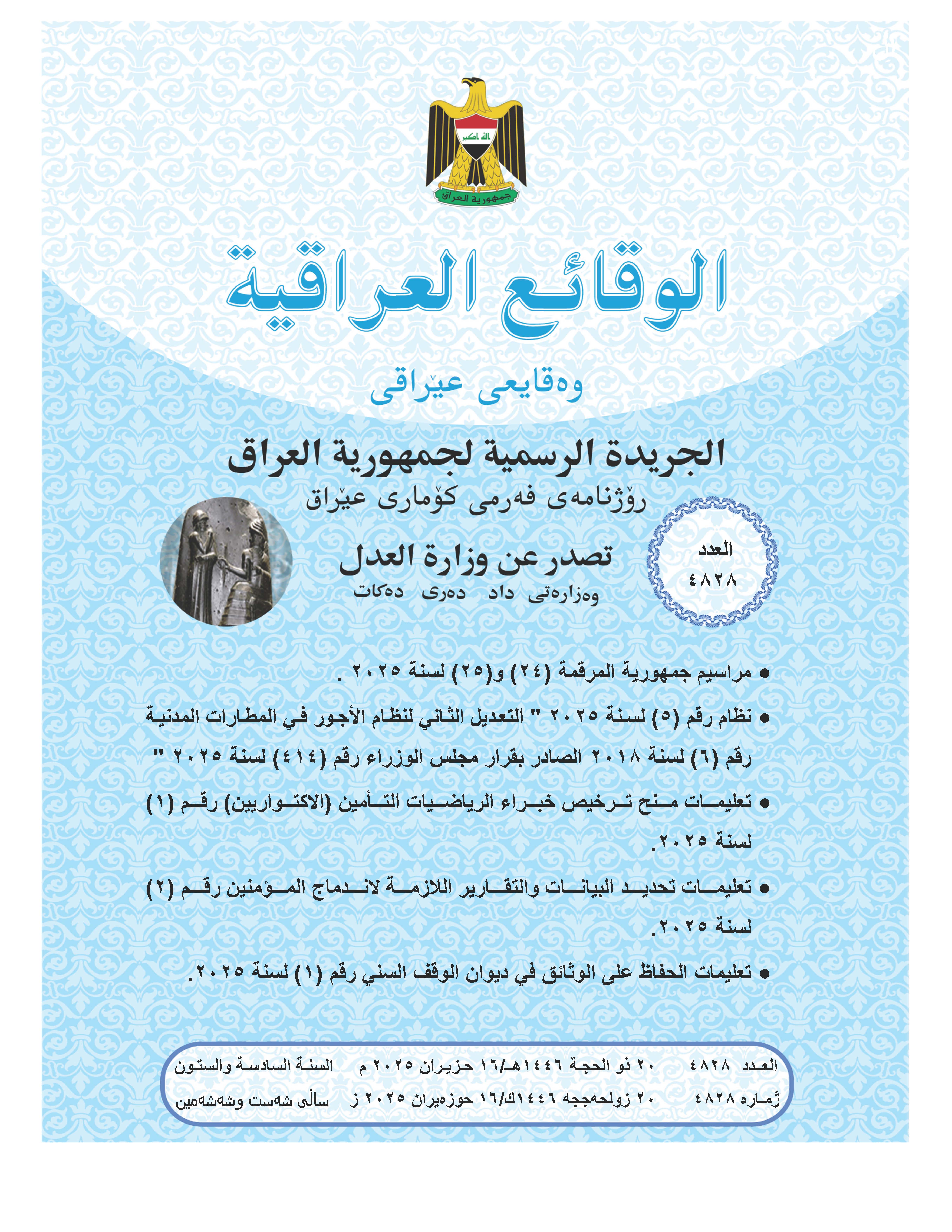 صدر العدد (4828) من جريدة الوقائع العراقية بتاريخ 2025/6/16